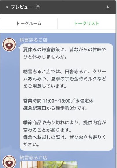 納言志るこ店の公式LINEトーク画面