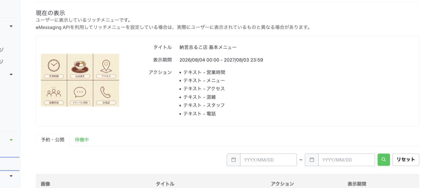納言志るこ店の公式LINEリッチメニュー管理画面