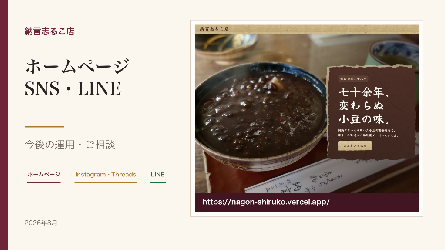 納言志るこ店のWeb・SNS・LINE運用をまとめた制作資料