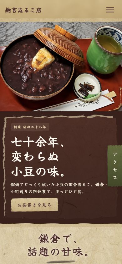 納言志るこ店Webサイトのスマートフォン表示